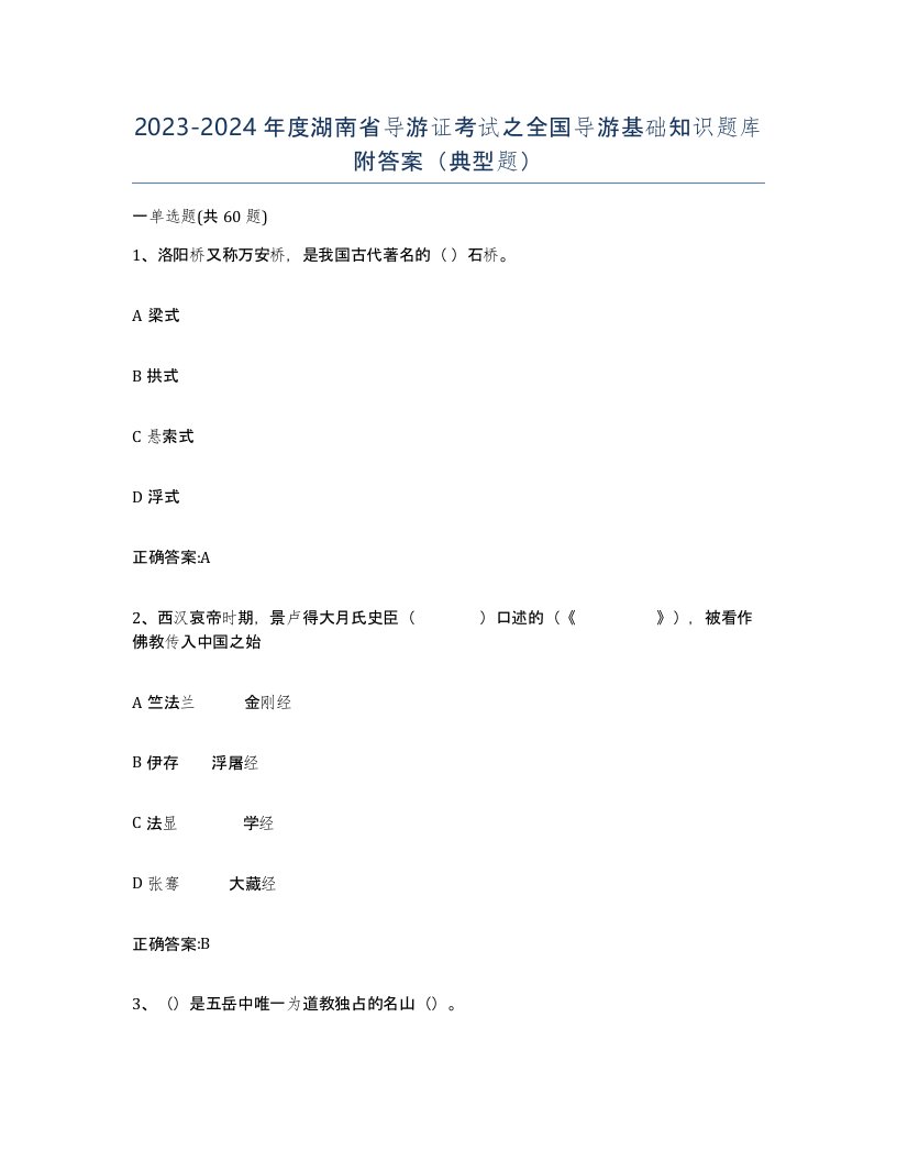 2023-2024年度湖南省导游证考试之全国导游基础知识题库附答案典型题