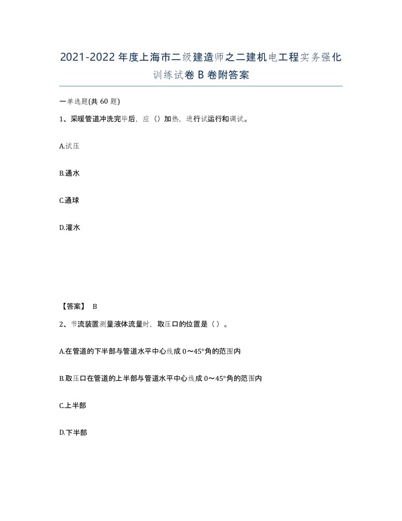 2021-2022年度上海市二级建造师之二建机电工程实务强化训练试卷B卷附答案