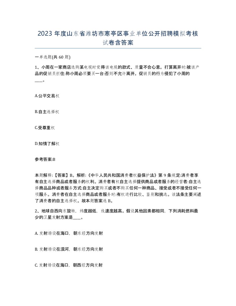 2023年度山东省潍坊市寒亭区事业单位公开招聘模拟考核试卷含答案