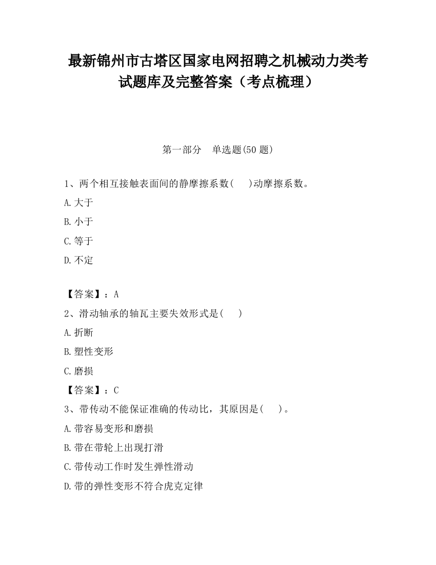 最新锦州市古塔区国家电网招聘之机械动力类考试题库及完整答案（考点梳理）