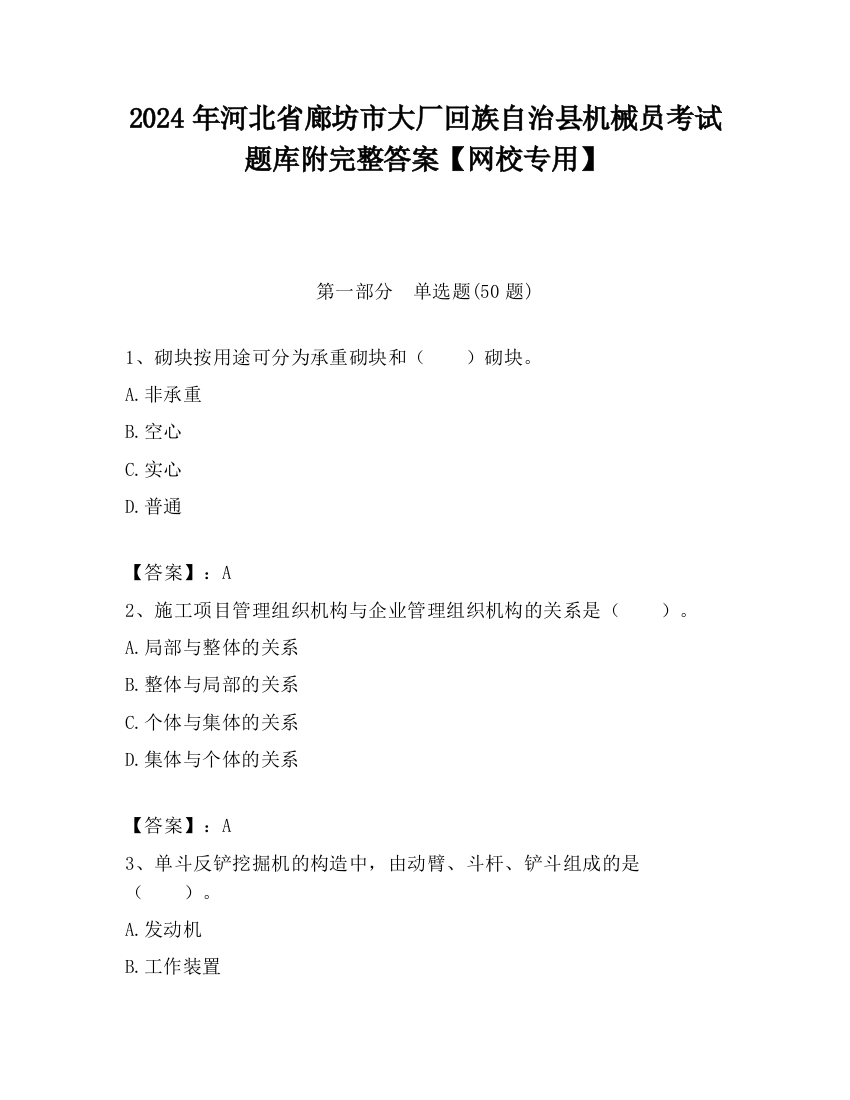 2024年河北省廊坊市大厂回族自治县机械员考试题库附完整答案【网校专用】