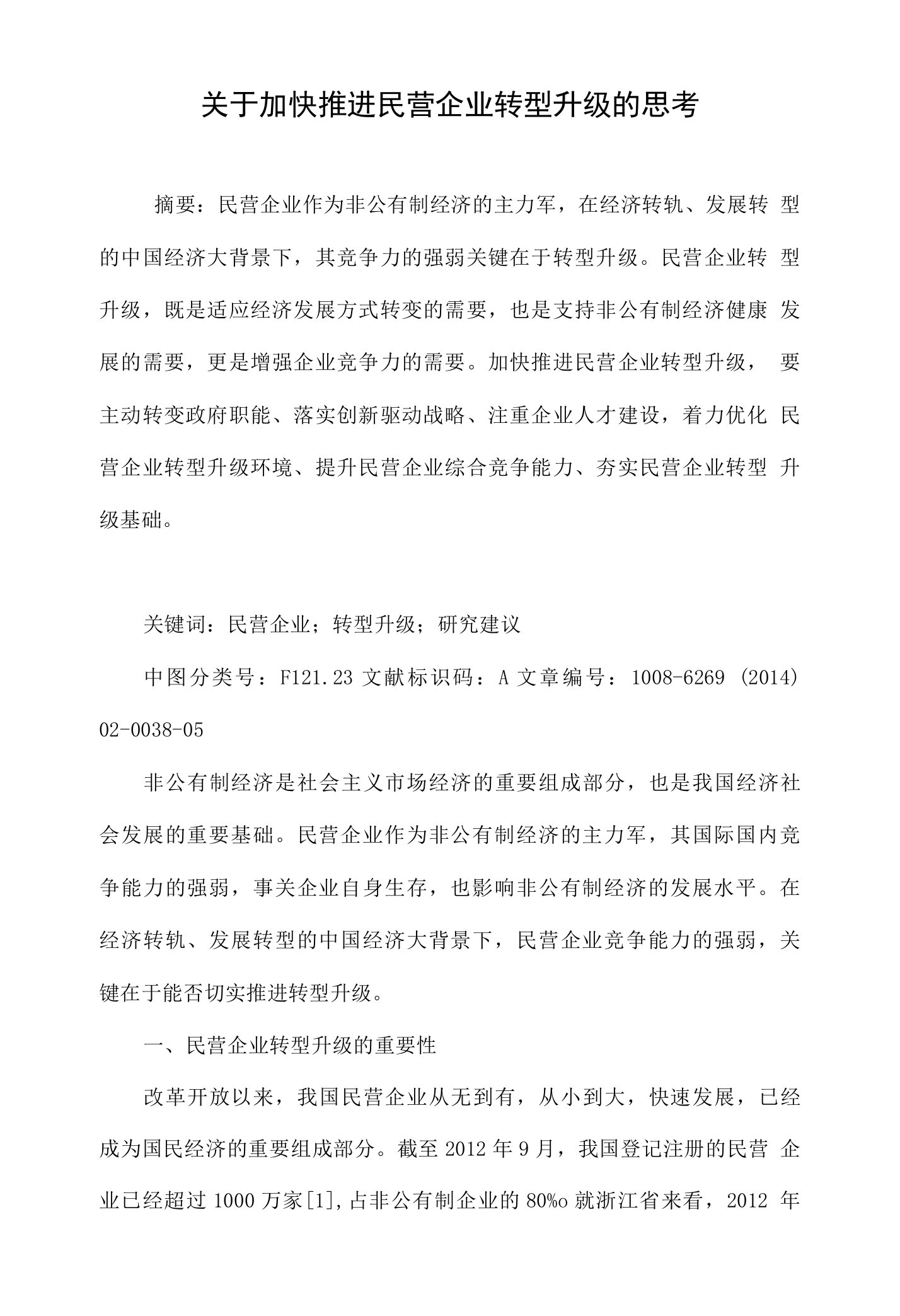 关于加快推进民营企业转型升级的思考