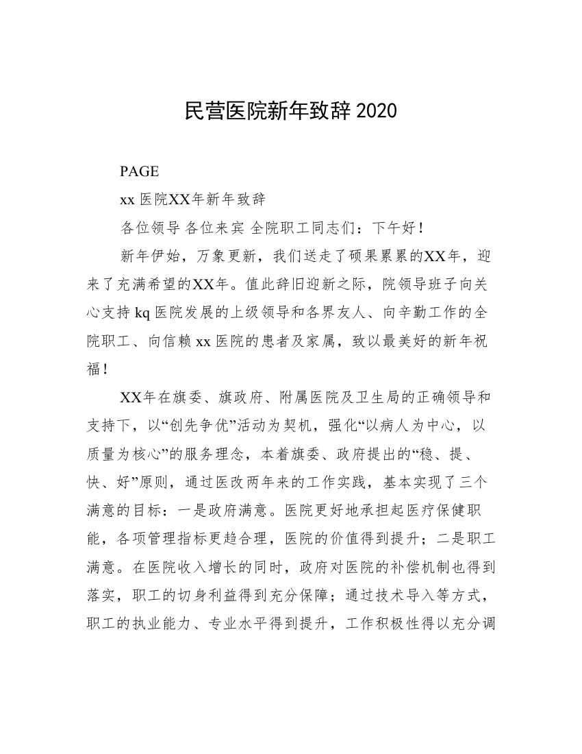 民营医院新年致辞2020