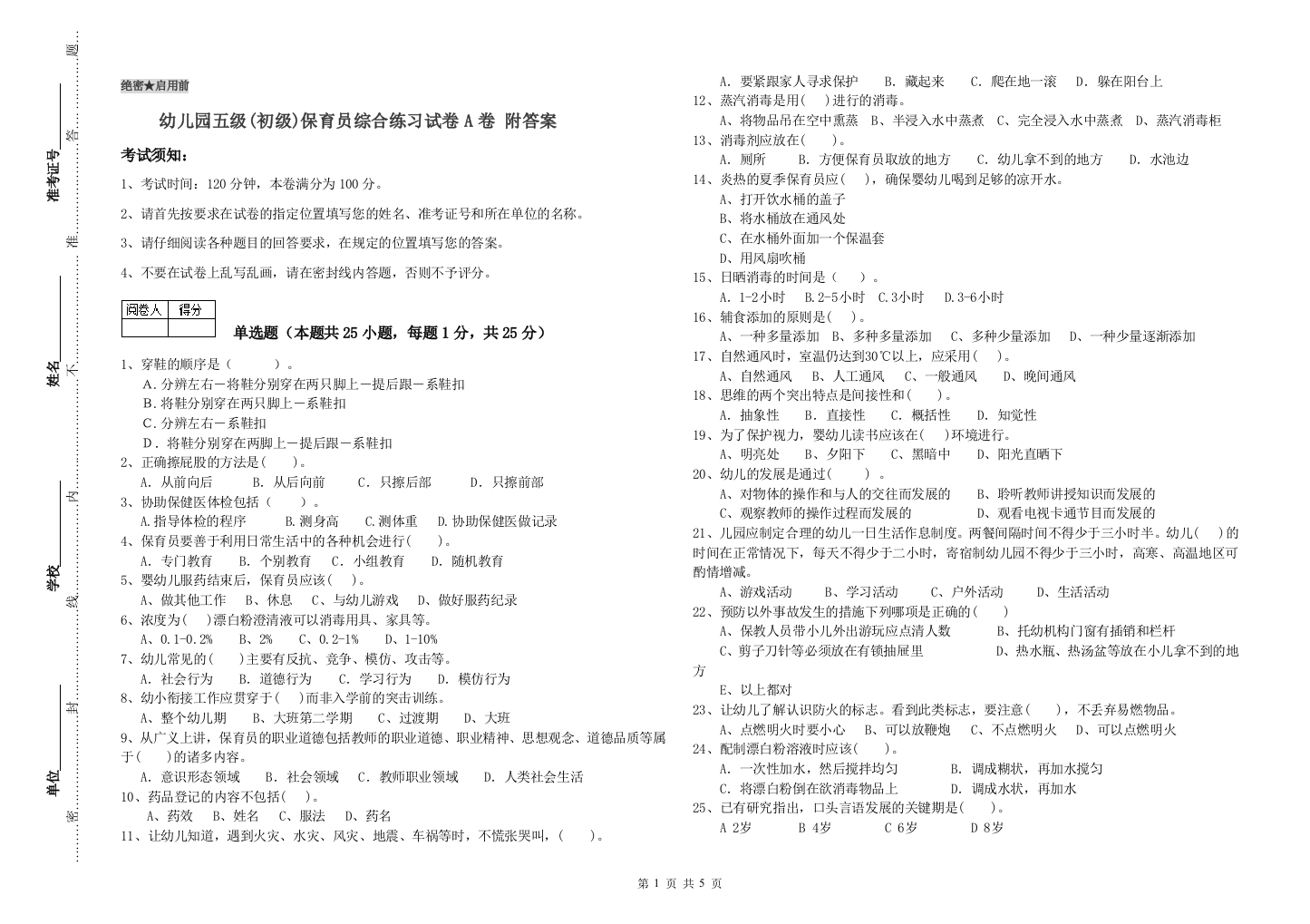 幼儿园五级(初级)保育员综合练习试卷A卷-附答案