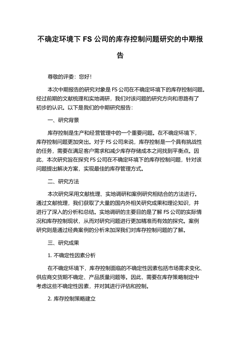 不确定环境下FS公司的库存控制问题研究的中期报告