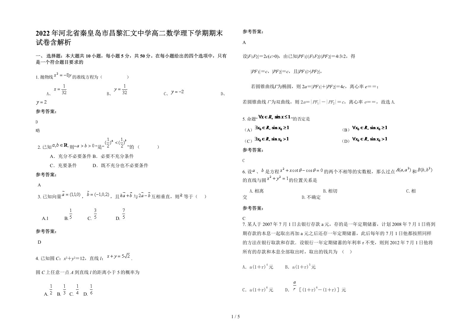 2022年河北省秦皇岛市昌黎汇文中学高二数学理下学期期末试卷含解析