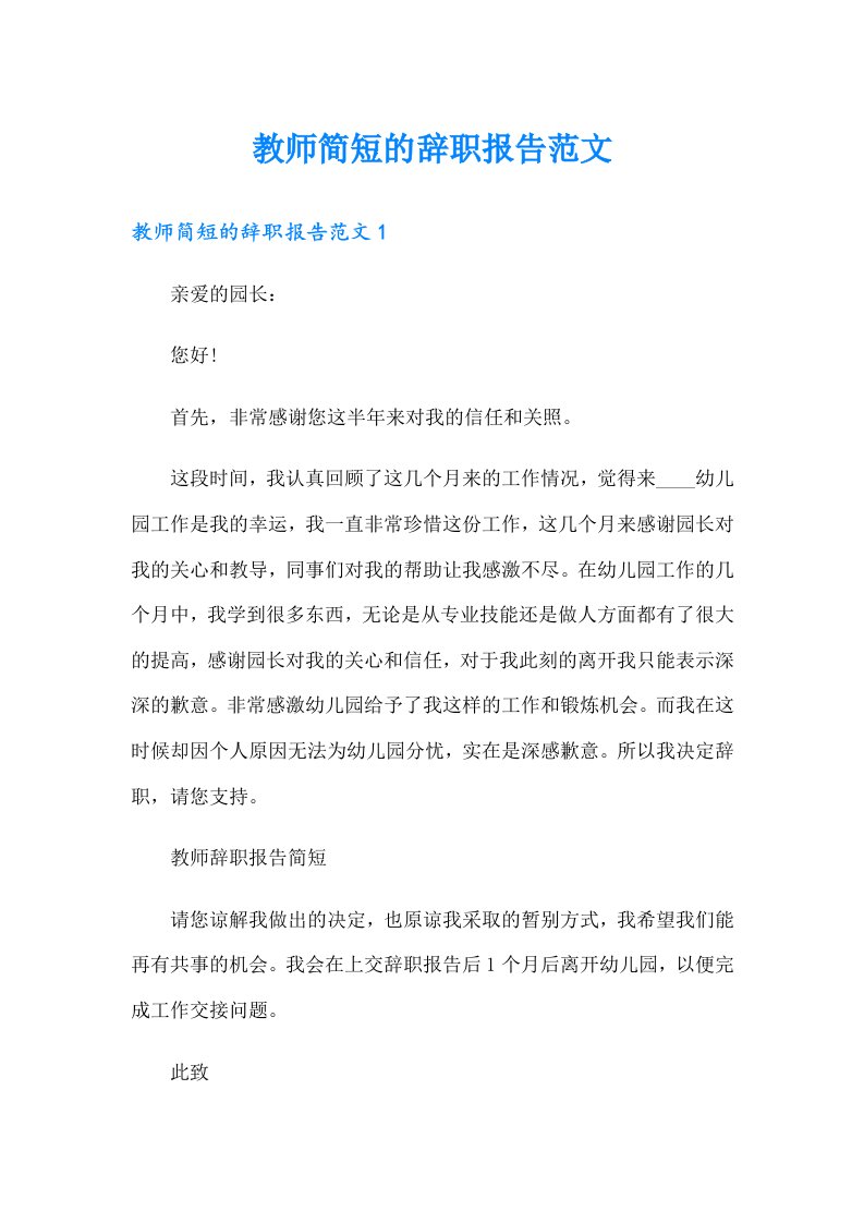 教师简短的辞职报告范文