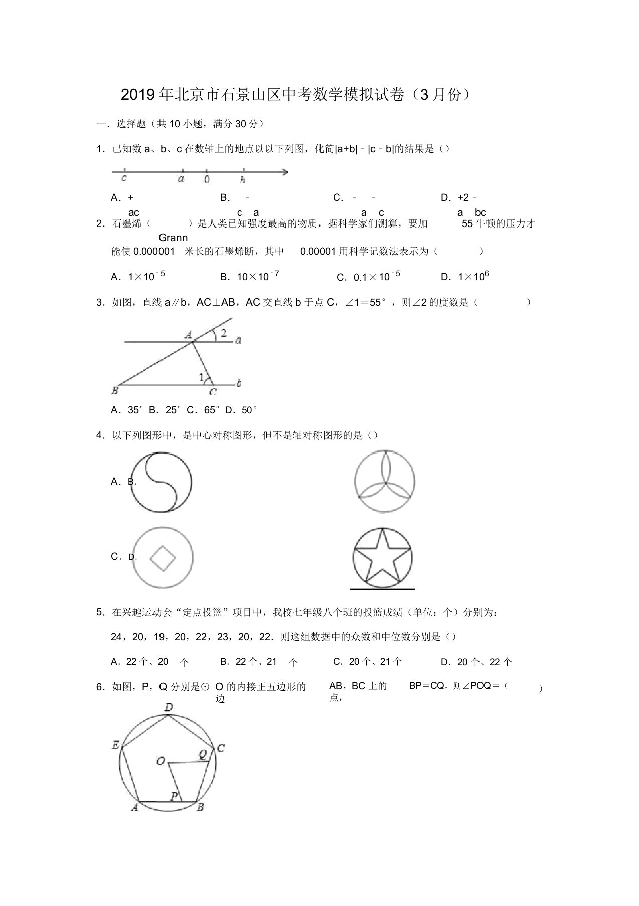 北京市石景山区中考数学模拟试卷