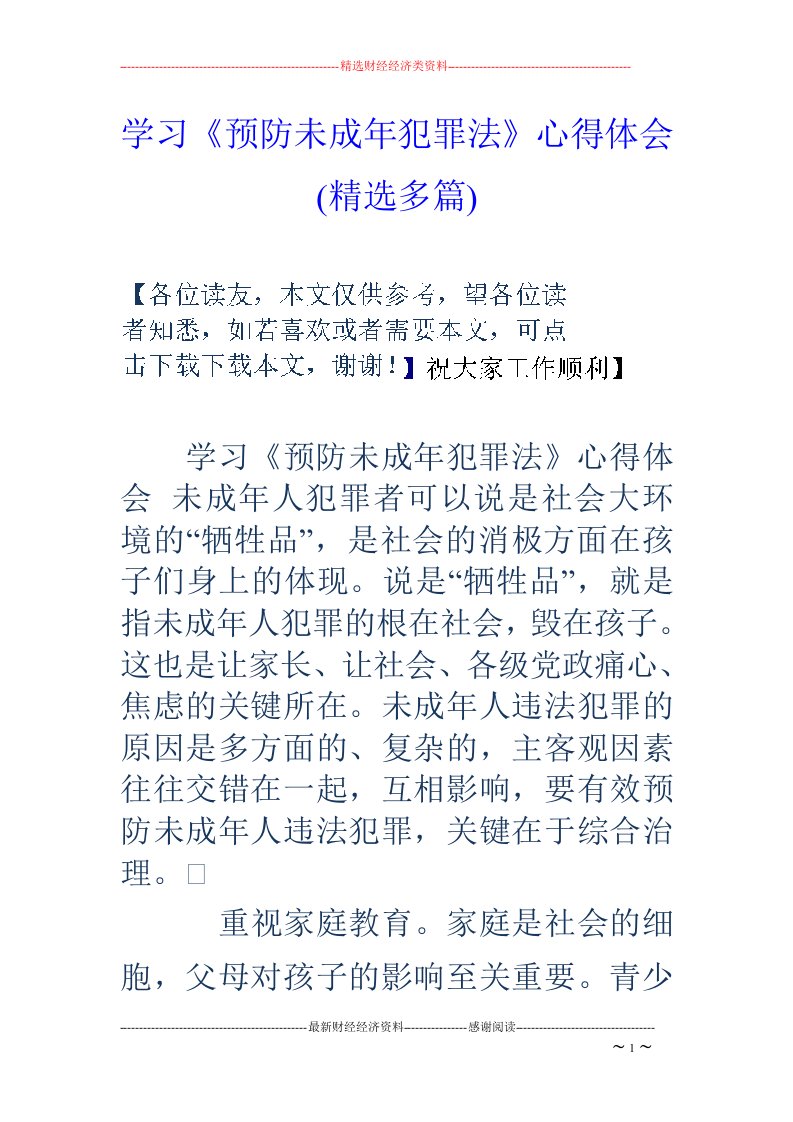 学习《预防未成年犯罪法》心得体会(精选多篇)