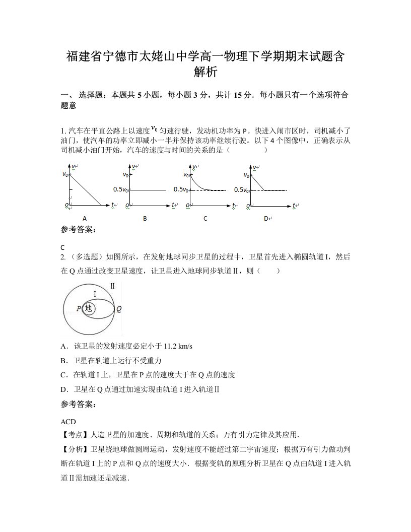 福建省宁德市太姥山中学高一物理下学期期末试题含解析