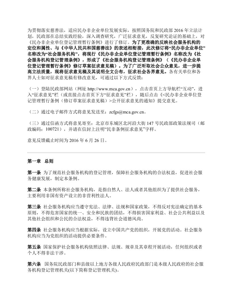 全文发布：社会服务机构登记管理条例（《民办非企业单位登记管理暂行条例》修订草案征求意见稿）