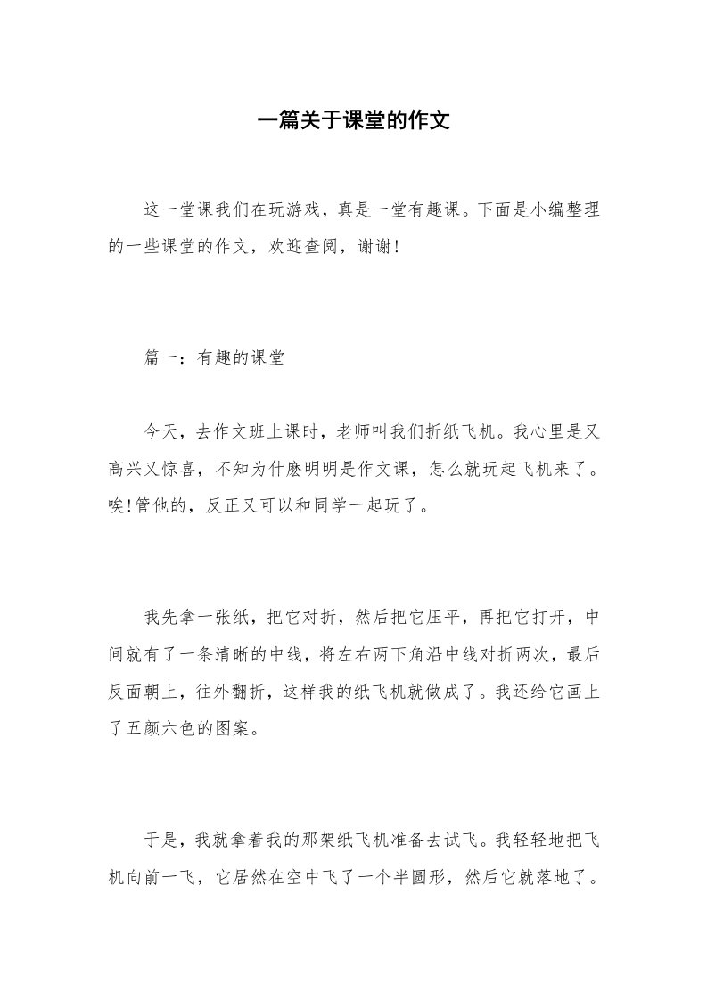 一篇关于课堂的作文