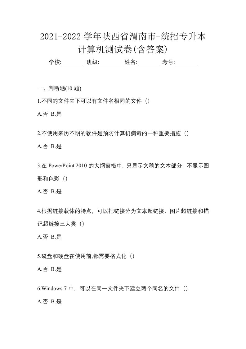 2021-2022学年陕西省渭南市-统招专升本计算机测试卷含答案