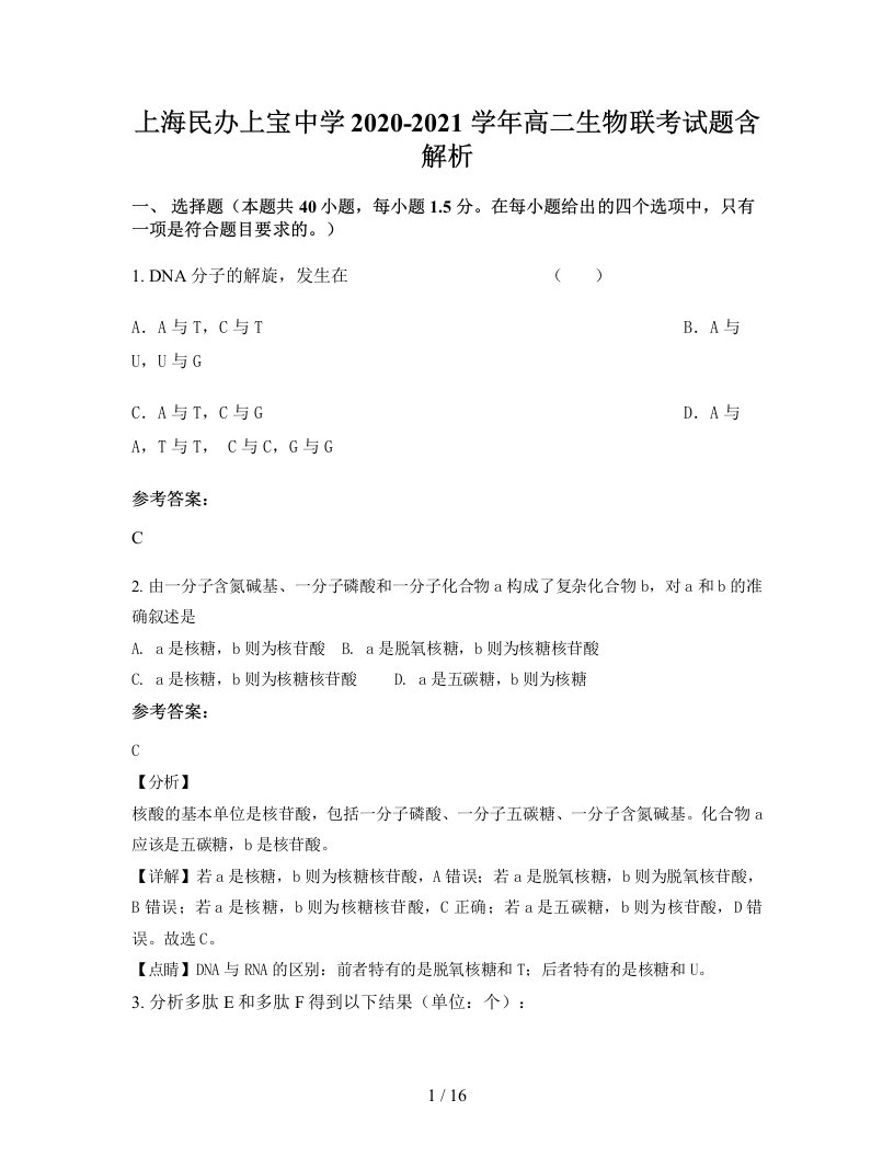 上海民办上宝中学2020-2021学年高二生物联考试题含解析