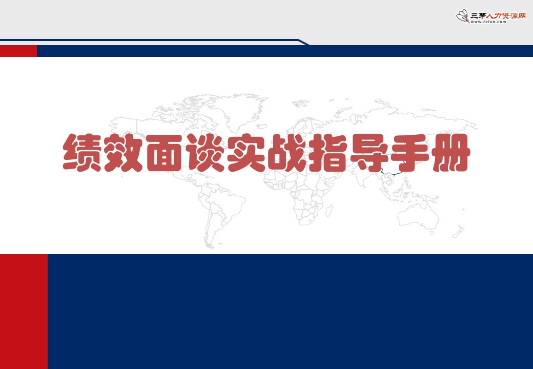 绩效面谈实战指导手册