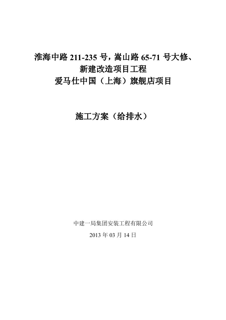 淮海中路新建改造建筑给排水工程施工方案