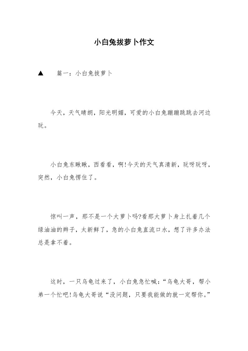 小白兔拔萝卜作文