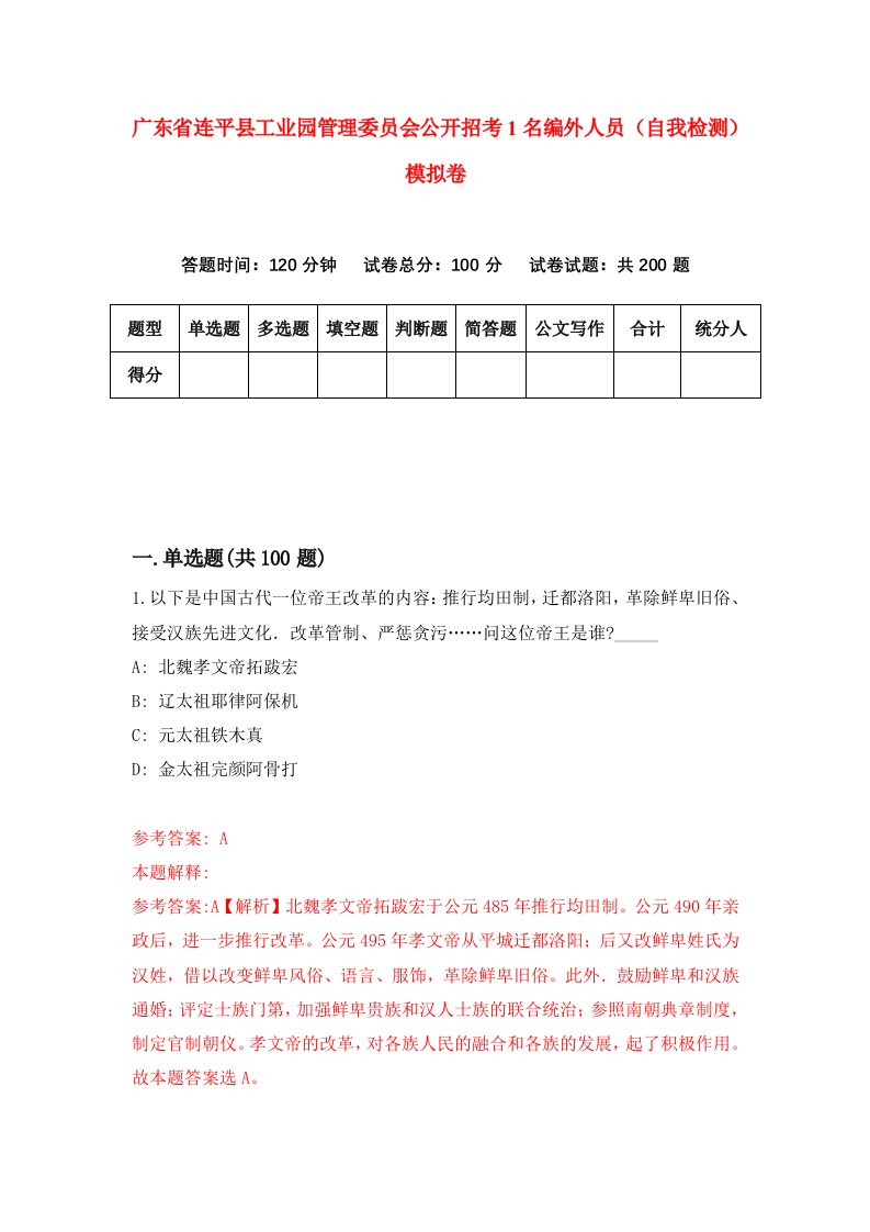 广东省连平县工业园管理委员会公开招考1名编外人员自我检测模拟卷第1版