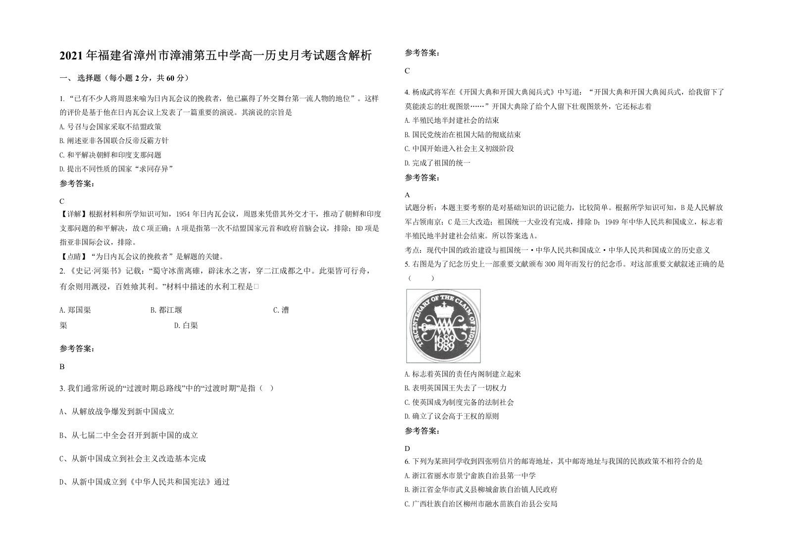 2021年福建省漳州市漳浦第五中学高一历史月考试题含解析