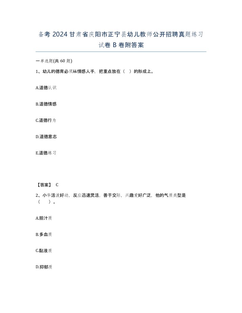 备考2024甘肃省庆阳市正宁县幼儿教师公开招聘真题练习试卷B卷附答案