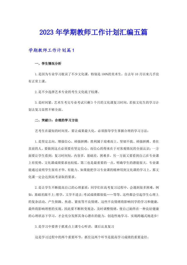 2023年学期教师工作计划汇编五篇