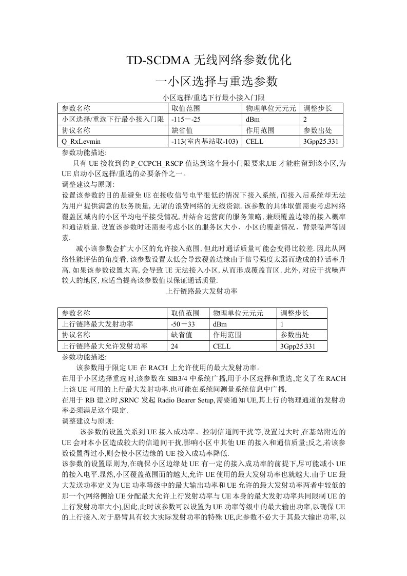 TDSCDMA无线网络参数优化