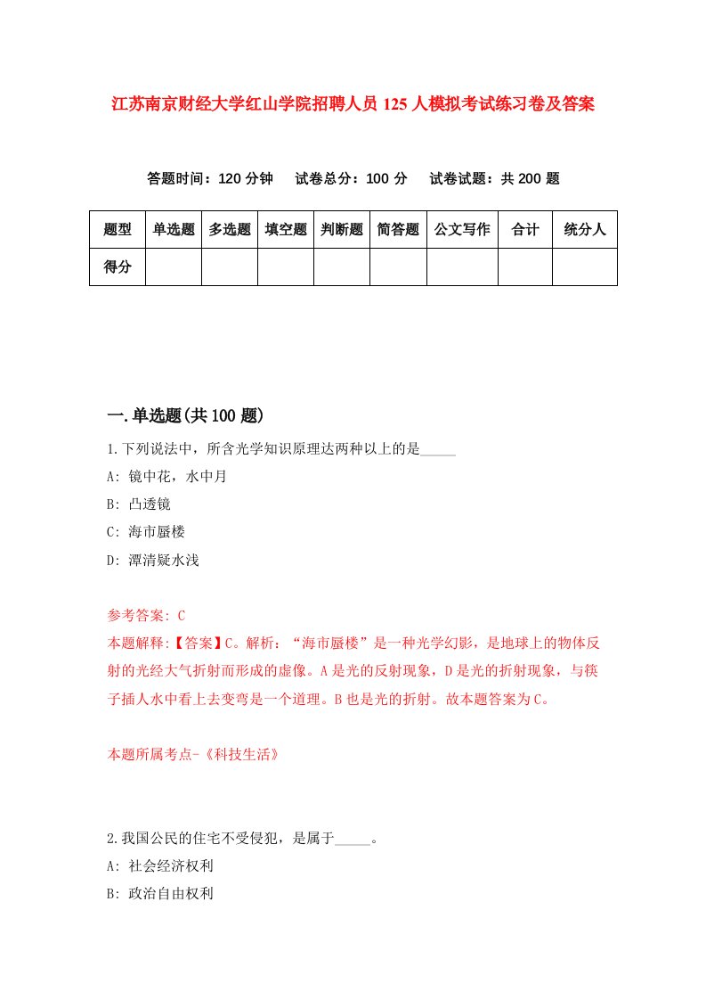 江苏南京财经大学红山学院招聘人员125人模拟考试练习卷及答案第6卷