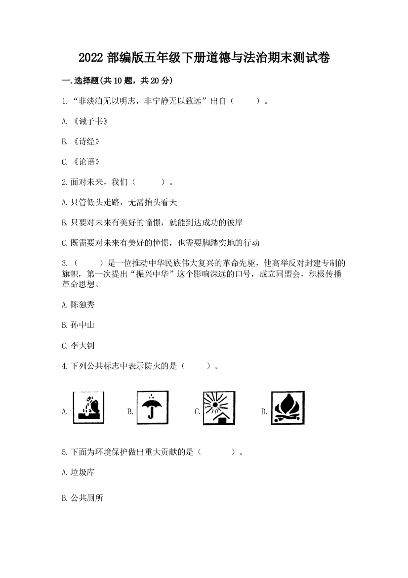 2022部编版五年级下册道德与法治期末测试卷(预热题)