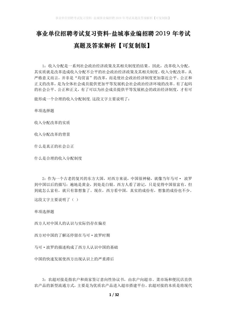 事业单位招聘考试复习资料-盐城事业编招聘2019年考试真题及答案解析可复制版