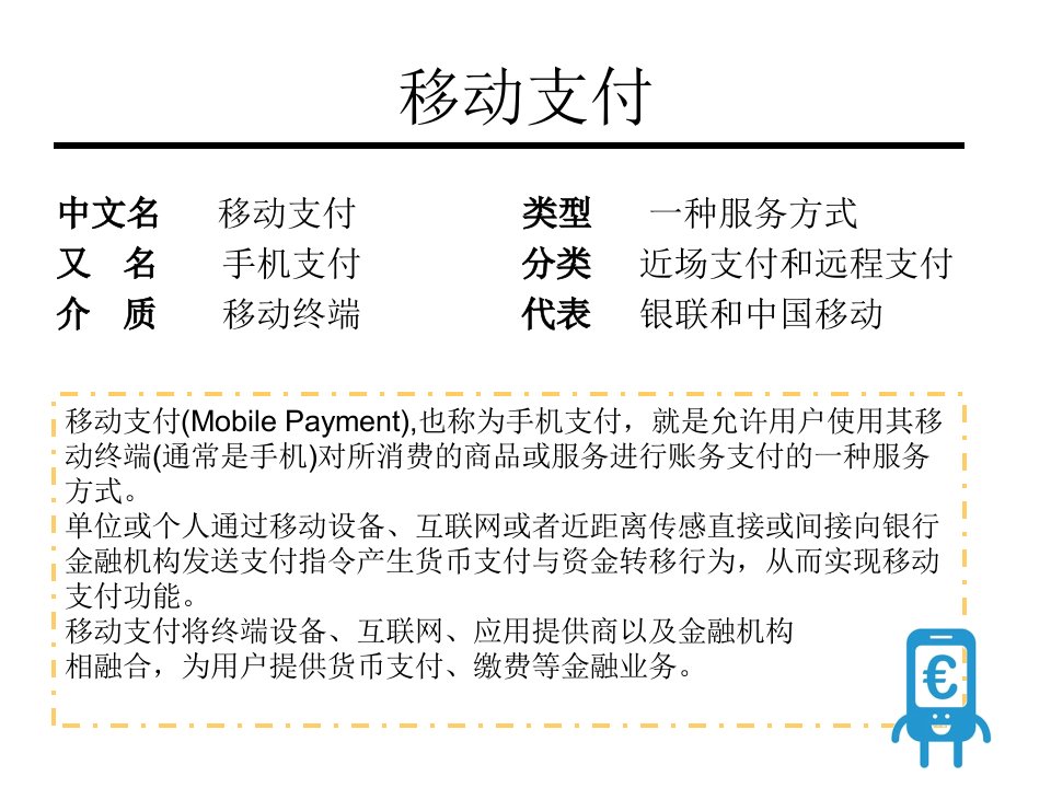 移动支付资料ppt课件