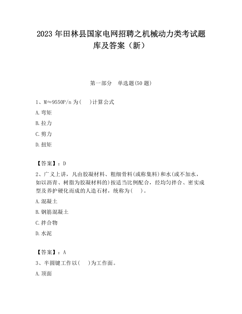 2023年田林县国家电网招聘之机械动力类考试题库及答案（新）