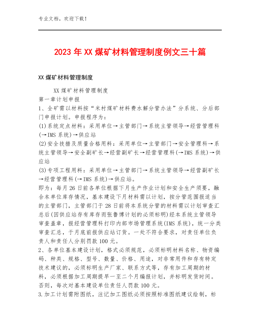 2023年XX煤矿材料管理制度例文三十篇