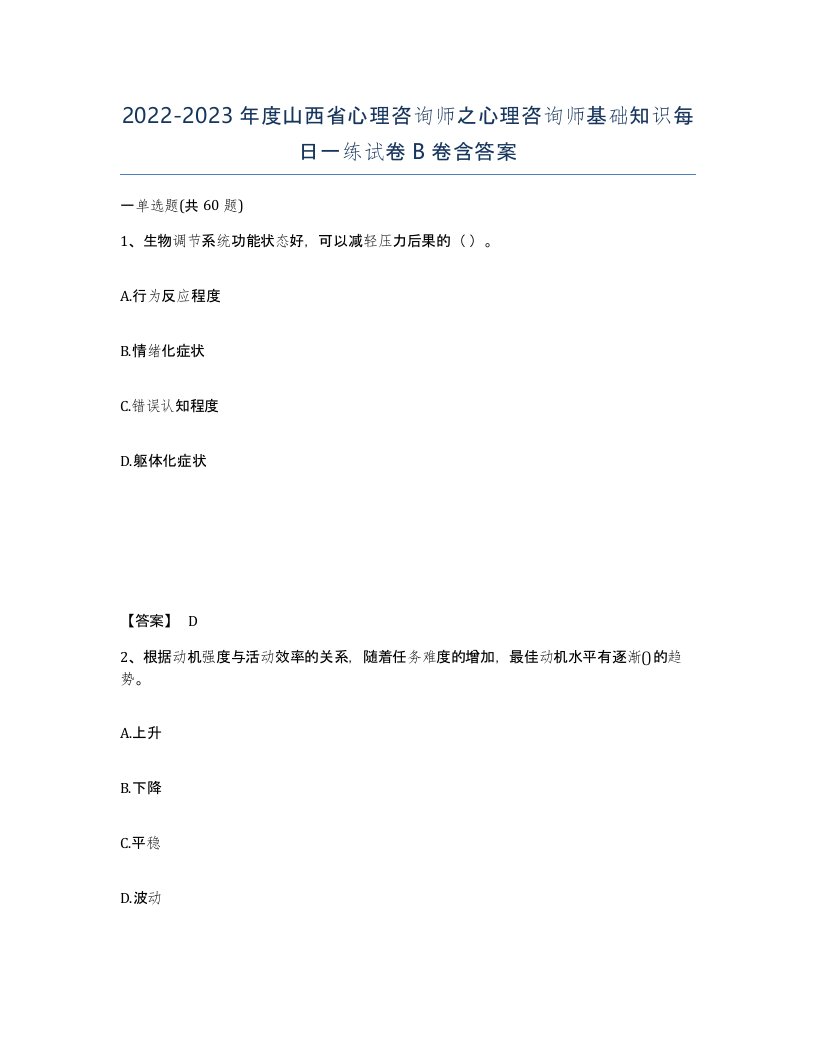 2022-2023年度山西省心理咨询师之心理咨询师基础知识每日一练试卷B卷含答案