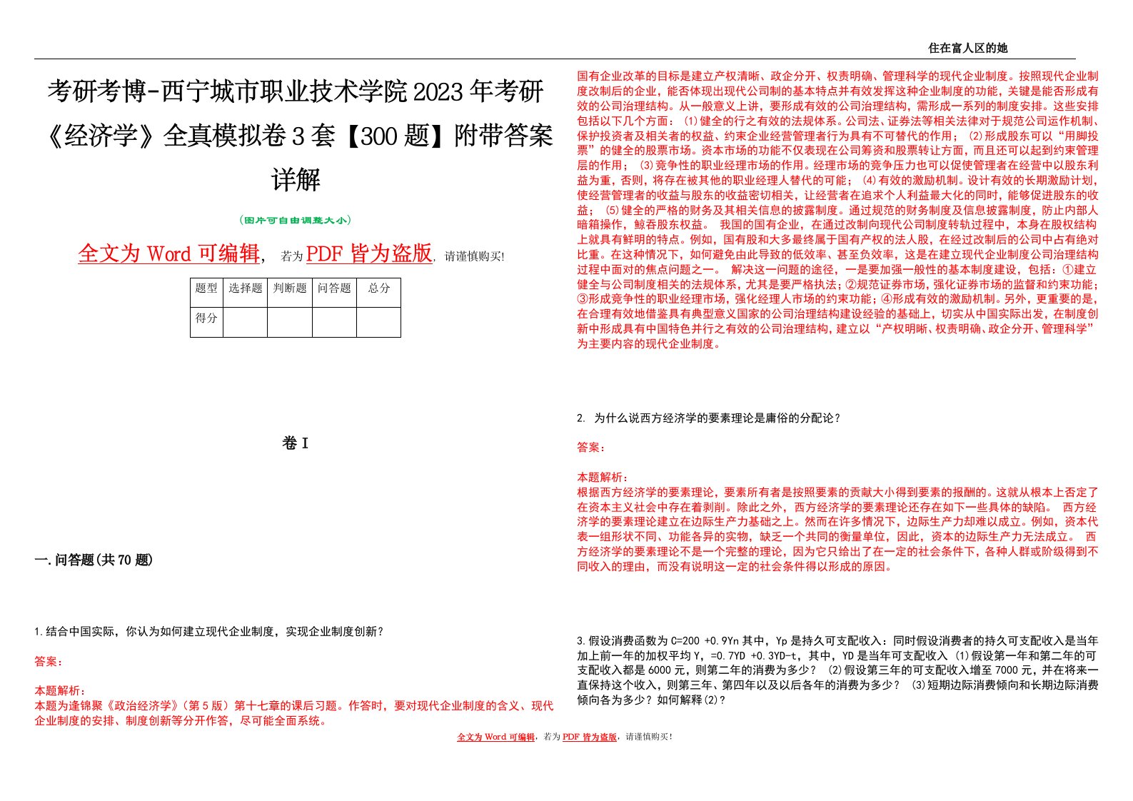 考研考博-西宁城市职业技术学院2023年考研《经济学》全真模拟卷3套【300题】附带答案详解V1.2