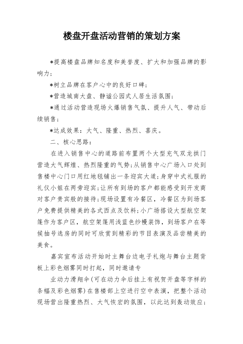 楼盘开盘活动营销的策划方案