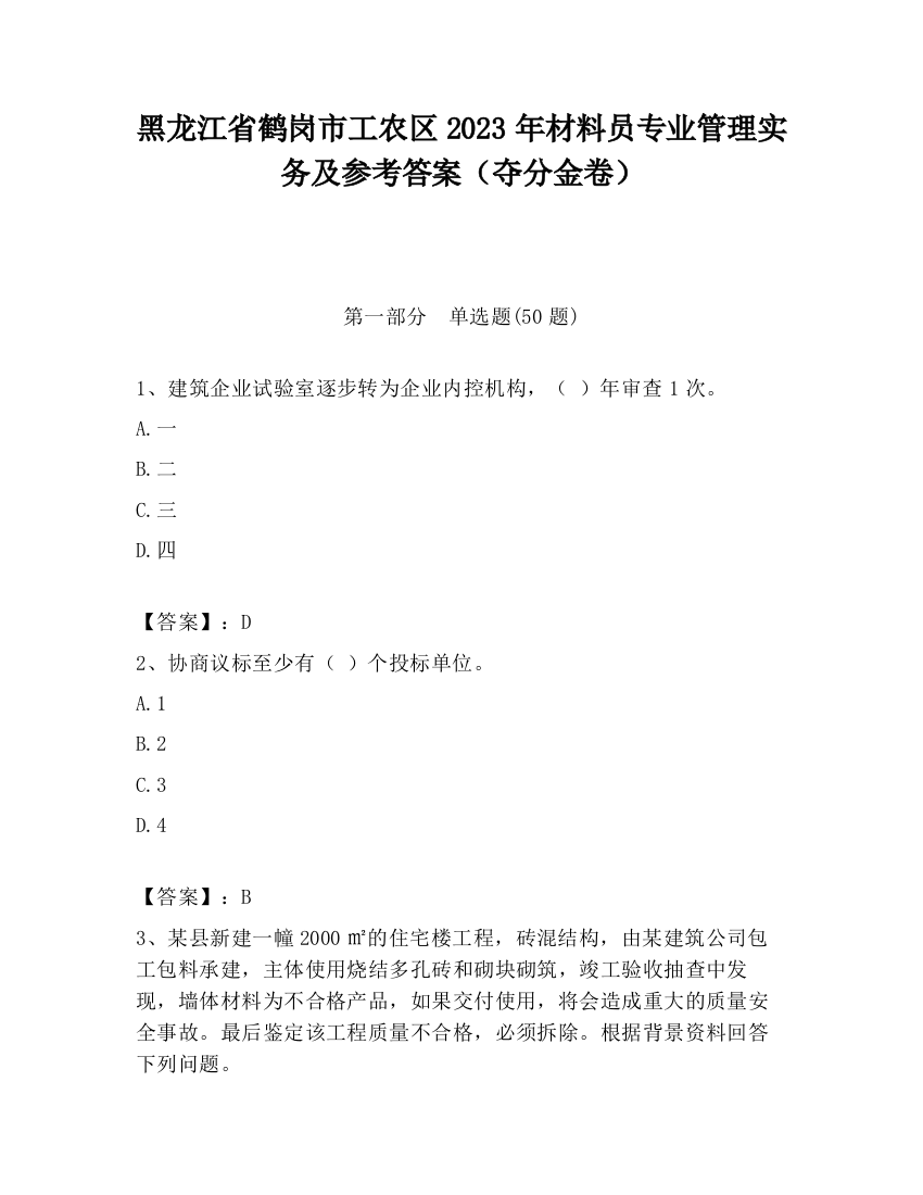 黑龙江省鹤岗市工农区2023年材料员专业管理实务及参考答案（夺分金卷）