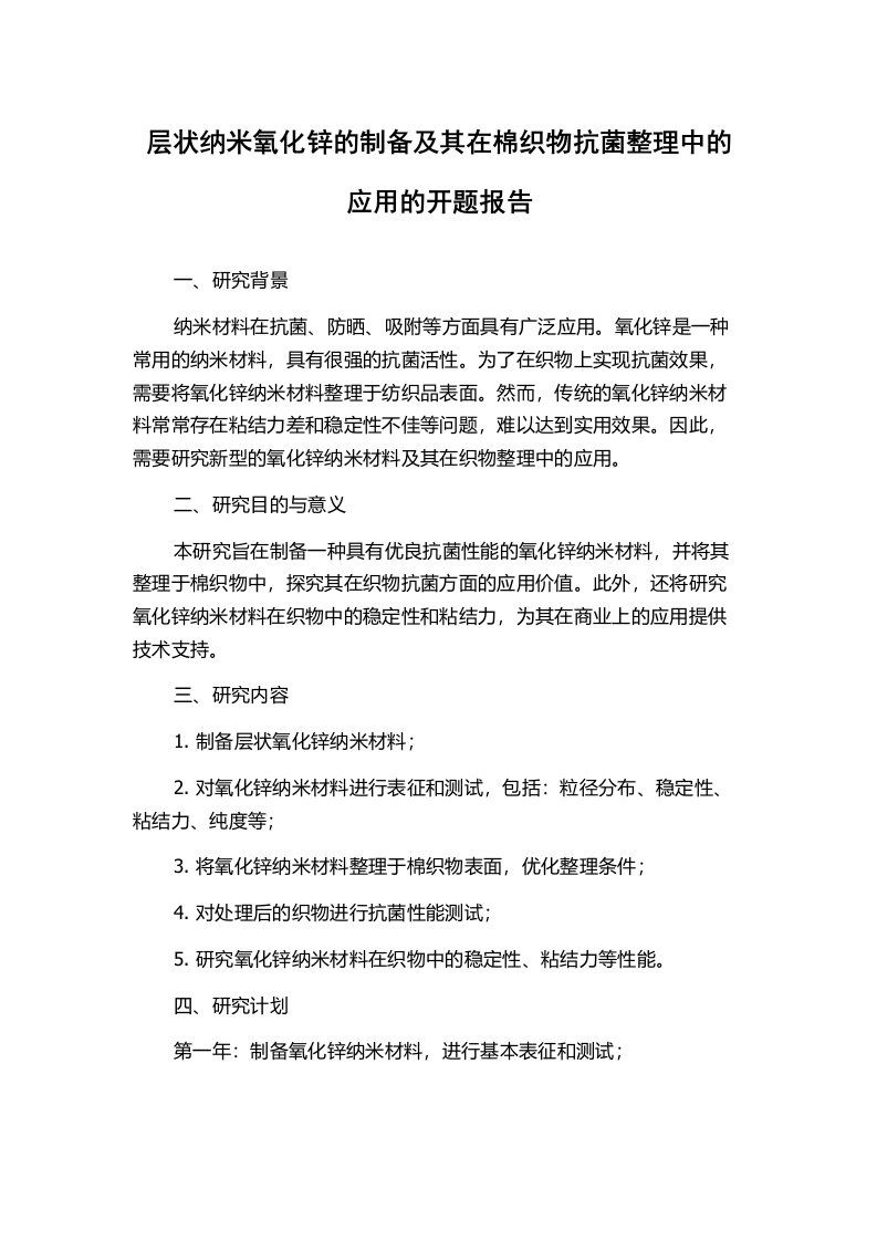 层状纳米氧化锌的制备及其在棉织物抗菌整理中的应用的开题报告