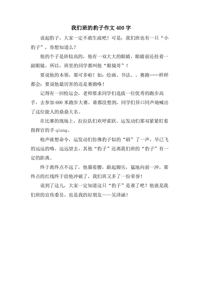 我们班的豹子作文400字