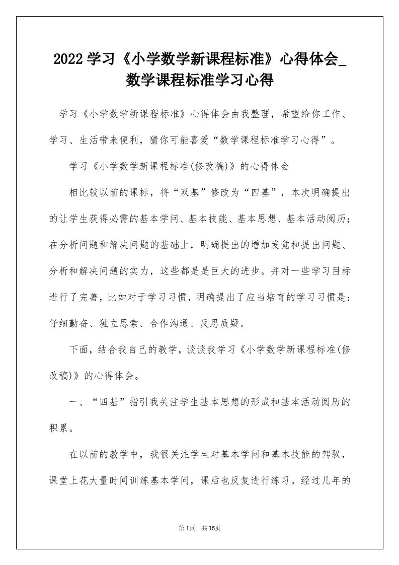 2022学习《小学数学新课程标准》心得体会