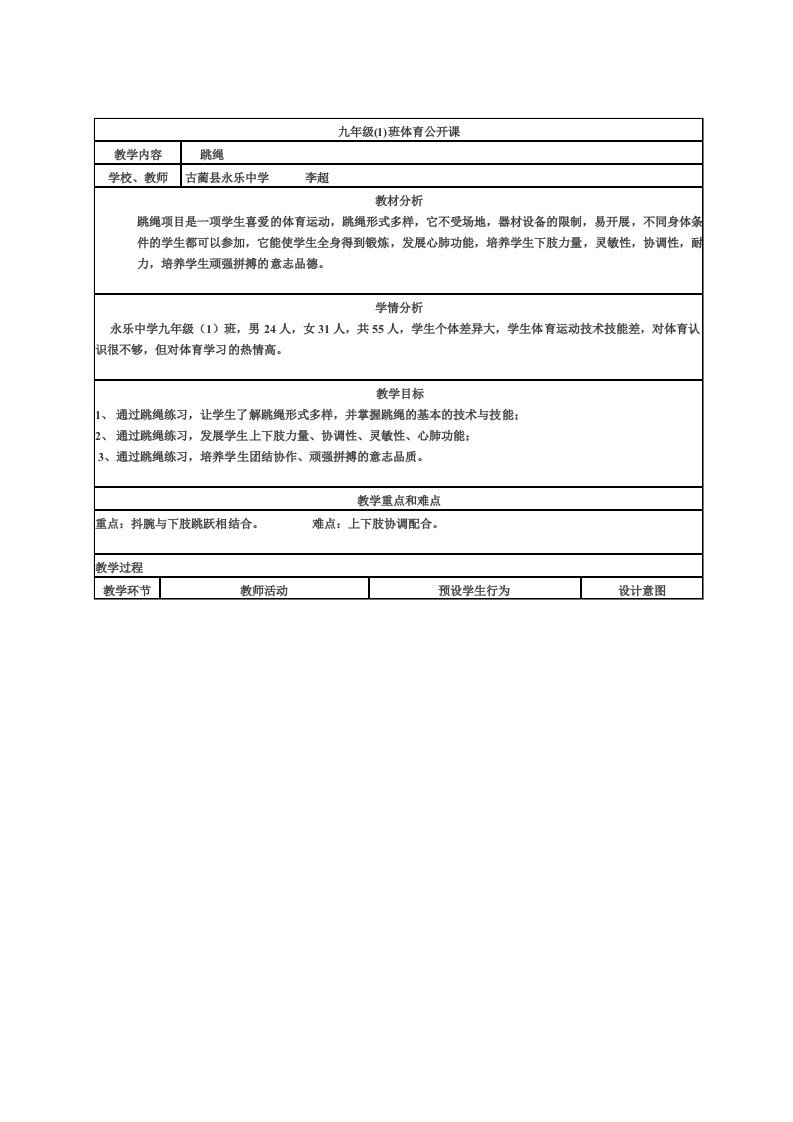 体育《跳绳》公开课教案