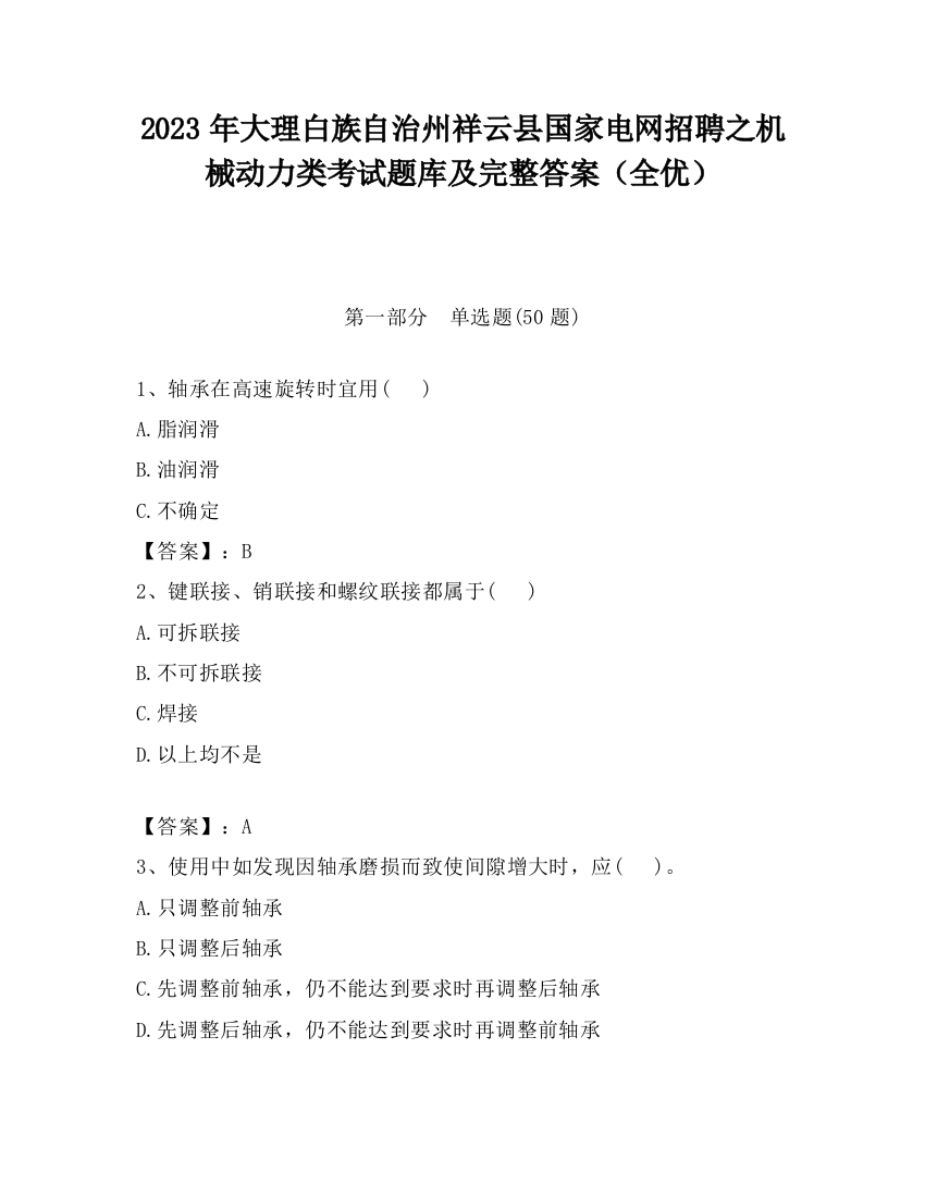 2023年大理白族自治州祥云县国家电网招聘之机械动力类考试题库及完整答案（全优）