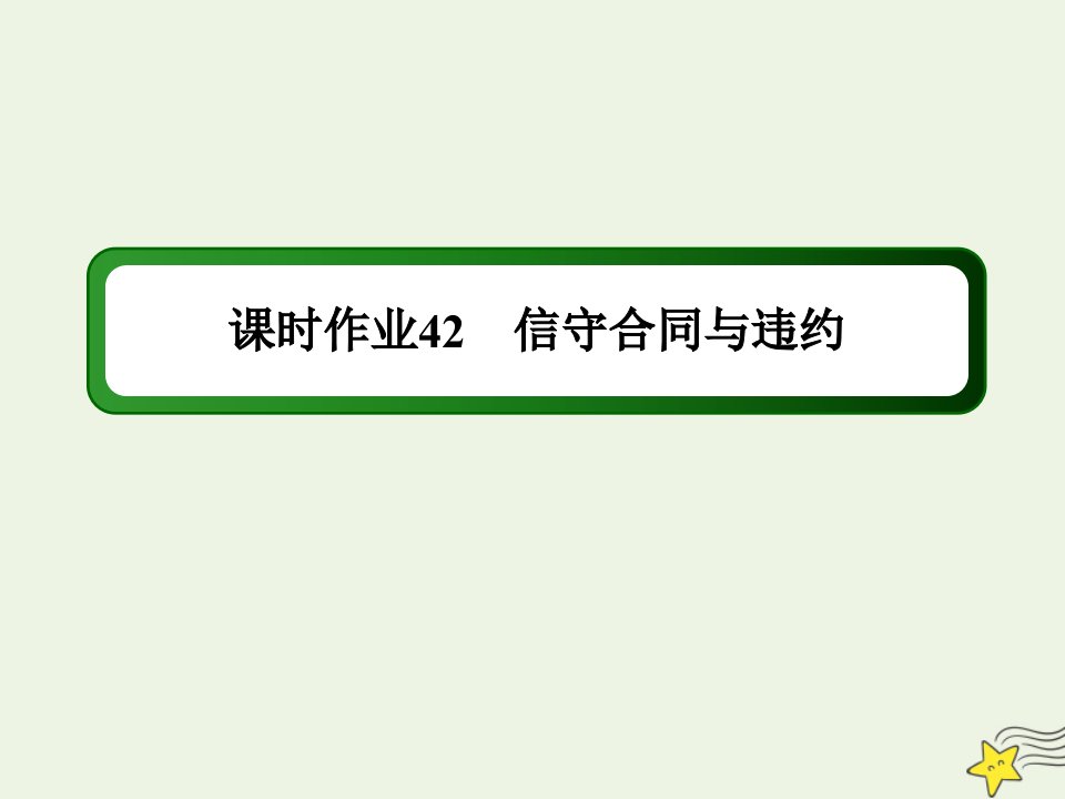 山东专用高考政治一轮复习课时作业42信守合同与违约课件