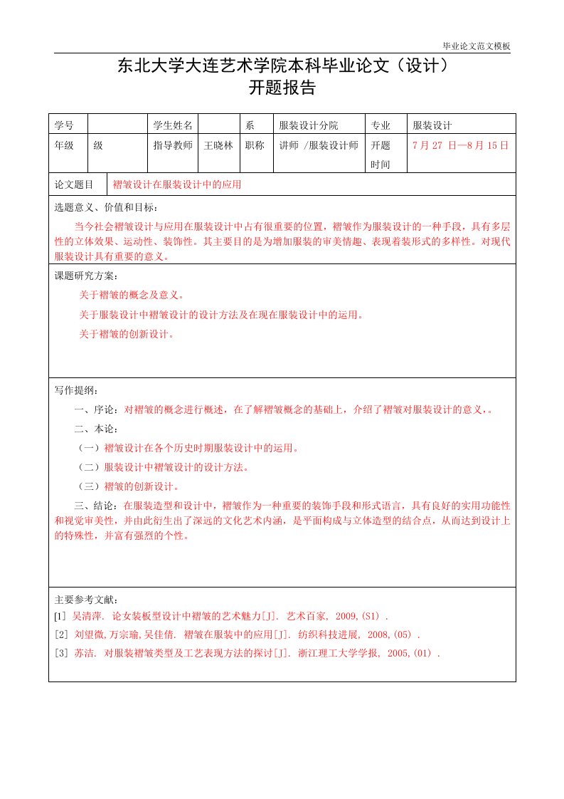 褶皱设计在服装设计中的应用开题报告