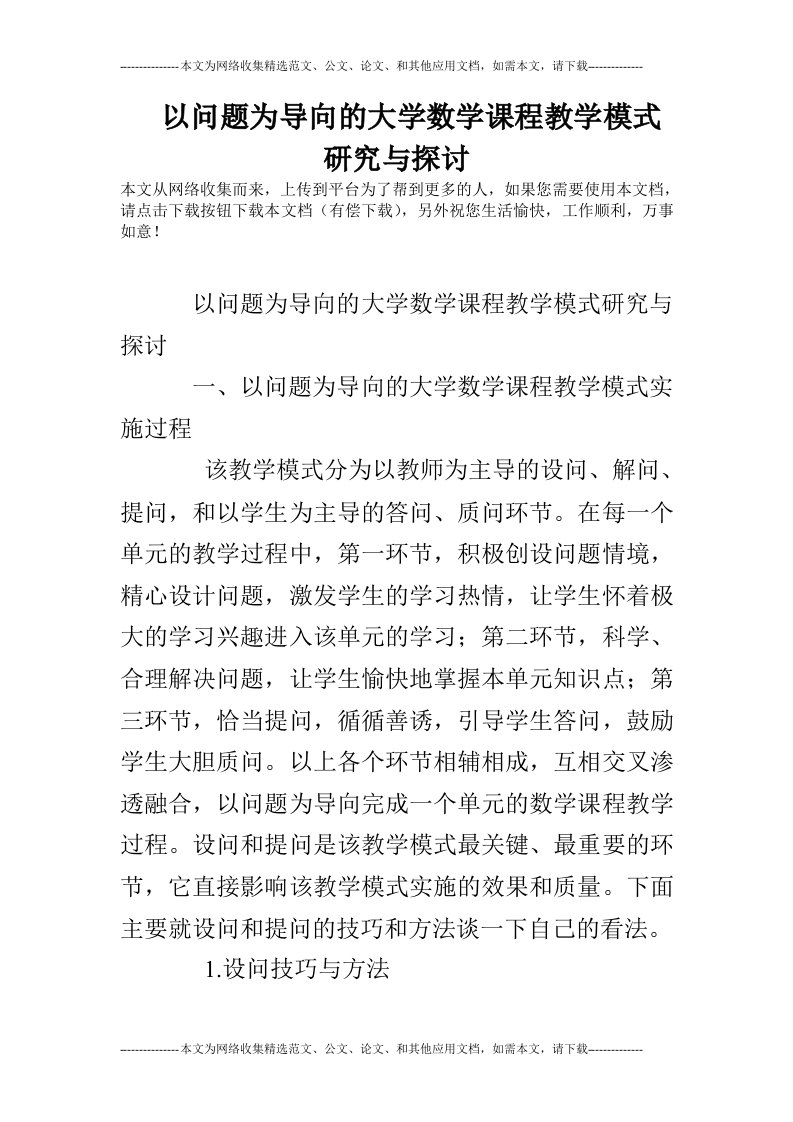 以问题为导向的大学数学课程教学模式研究与探讨