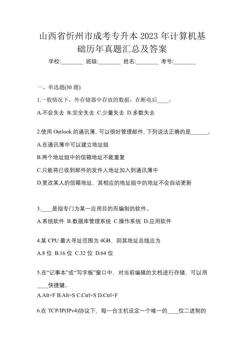 山西省忻州市成考专升本2023年计算机基础历年真题汇总及答案