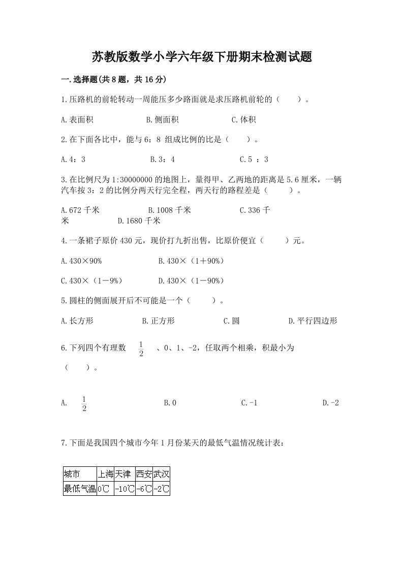 苏教版数学小学六年级下册期末检测试题（能力提升）