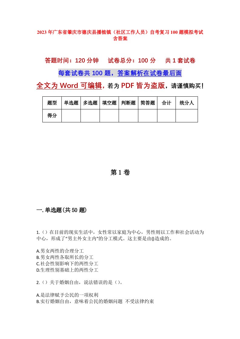 2023年广东省肇庆市德庆县播植镇社区工作人员自考复习100题模拟考试含答案