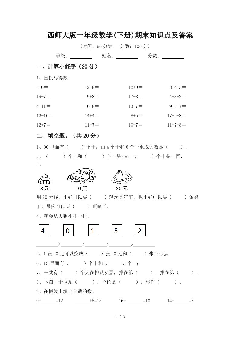 西师大版一年级数学下册期末知识点及答案