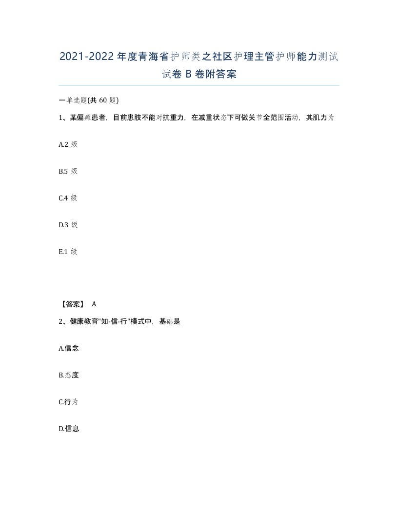 2021-2022年度青海省护师类之社区护理主管护师能力测试试卷B卷附答案