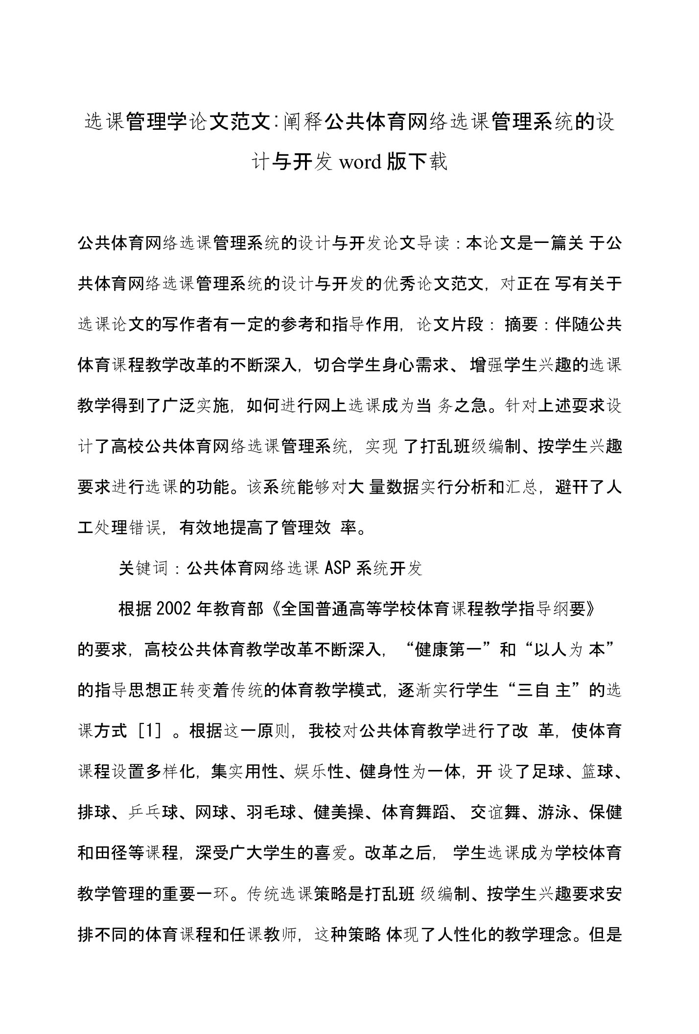 选课管理学论文范文-阐释公共体育网络选课管理系统的设计与开发word版下载